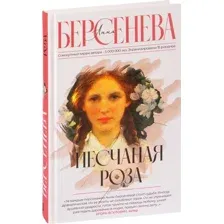 Книга издательства АСТ. Песчаная роза, твердая обложка (Берсенева Анна)