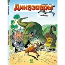 Комиксы Пешком в историю. Динозавры в комиксах-1 (Плюмери, Блоз)
