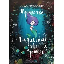 Книга издательства АСТ. Русалочка. Талисман забытых земель