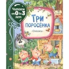 Книга Читаем от 0 до 3 лет. Три поросенка. Сказки Михалков С.