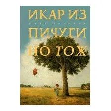 Икар из Пичугино тож