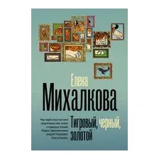 Тигровый, чёрный, золотой