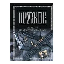 Оружие. Лучший иллюстрированный гид