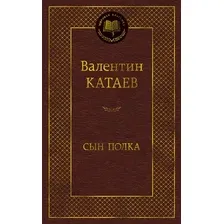 Художественная книга Азбука Сын полка (Катаев В. 9785389318595)