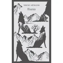 Художественная книга Эксмо Плаха мягкая обложка (Айтматов Чингиз)