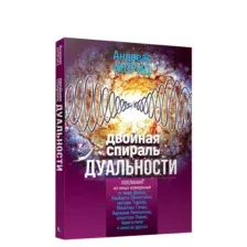 Двойная спираль дуальности