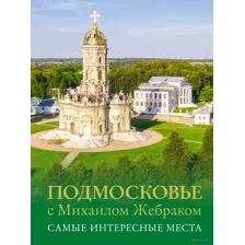 Подмосковье с Михаилом Жебраком