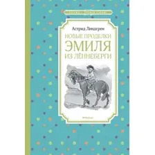 Художественная книга Махаон Новые проделки Эмиля из Лённеберги (Линдгрен А.)