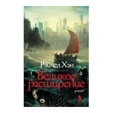 Великое расширение
