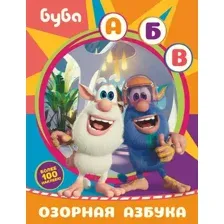 Буба. Озорная азбука