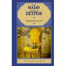 Художественная книга АСТ Двенадцать стульев (Ильф И., Петров Е.)