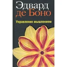 Управление мышлением