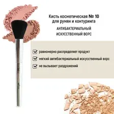 Кисть косметическая №10 для румян и контуринга антибактериальный ворс