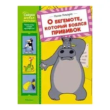 О бегемоте, который боялся прививок