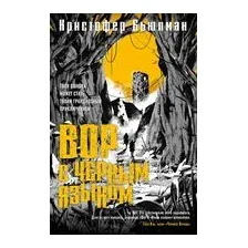 Вор с черным языком