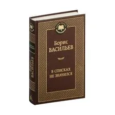 В списках не значился