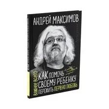 Как помочь своему ребёнку пережить первую любовь