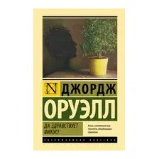Да здравствует фикус!