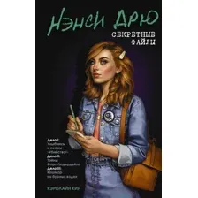 Художественная книга АСТ Нэнси Дрю. Секретные файлы (Кин К.)