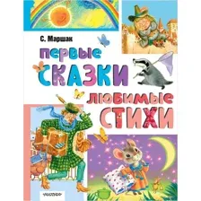 Первые сказки, любимые стихи