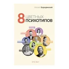 8 цветных психотипов