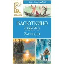 Художественная книга Махаон Васюткино озеро. Рассказы (Астафьев В. 9785389318854)