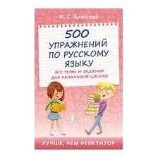 500 упражнений по русскому языку: все темы и задания для начальной школы
