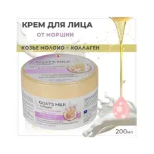 Крем для лица от морщин (козье молоко +коллаген) Belle Jardin Goats Milk 200мл.