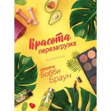Красота. Перезагрузка