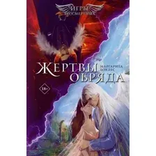 Книга издательства АСТ. YoungAdult Ангелы и демон. Жертвы обряда, (Боулес Маргарита)