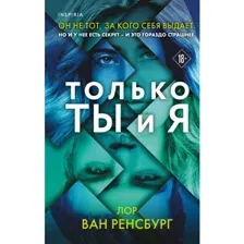 Книга Только ты и я Ван Ренсбург Л.
