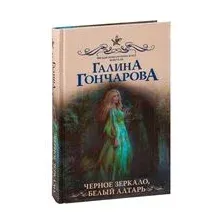 Чёрное зеркало, белый алтарь