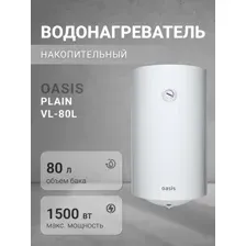 Водонагреватель накопительный Oasis VL-80L