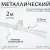 Карниз для штор Sundays Home Лайт Византия 25мм однорядный (белый глянец, 2 м)