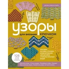 Книга издательства Эксмо. Узоры для вязания крючком (Оренштайн Д.)