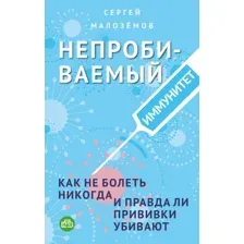 Книга издательства Эксмо. Непробиваемый иммунитет. Как не болеть никогда (Малоземов С.А.)
