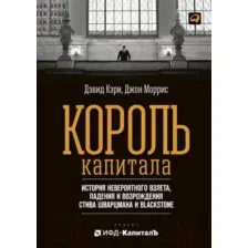 Нехудожественная книга Альпина Король капитала (Кэри Д., Моррис Д.)