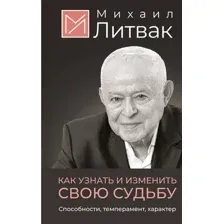 Нехудожественная книга АСТ Как узнать и изменить свою судьбу (Литвак М. 9785171651404)