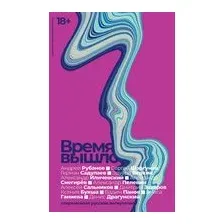 Время вышло