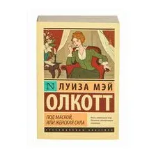 Под маской, или Женская сила