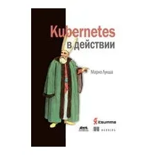 Kubernetes в действии