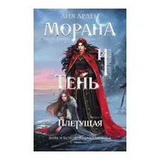 Морана и Тень. Плетущая