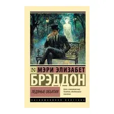 Ледяные объятия