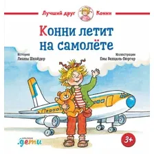 Художественная книга Альпина Конни летит на самолете / 9785961490688 (Шнайдер Л.)