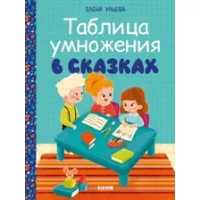 Развивающая книга CLEVER Начальная школа. Таблица умножения в сказках, мягкая обложка (Ульева Елена)