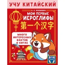 Учебное пособие АСТ Учу китайский язык. Мои первые иероглифы (Анашкина А. 9785171756802)