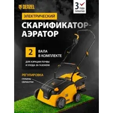 Скарификатор-аэратор Denzel SAE-1500