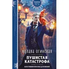 Пушистая катастрофа
