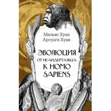 Эволюция. От неандертальца к Homo sapiens
