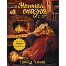 Книга издательства АСТ. Мятная сказка. Специальное издание (Полярный Александр)